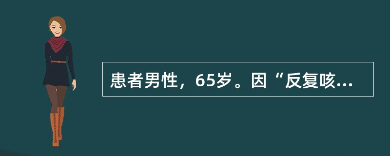 患者男性，65岁。因“反复咳嗽、咳痰、喘息10年，痰量增加、气促加重3天”收入院。查体：心率100次/分，呼吸26次/分，双肺可闻及广泛哮鸣音和肺底湿啰音，各心瓣膜区未闻及杂音，双下肢有水肿。血气分析