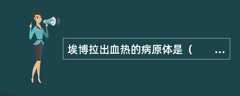 埃博拉出血热的病原体是（　　）。