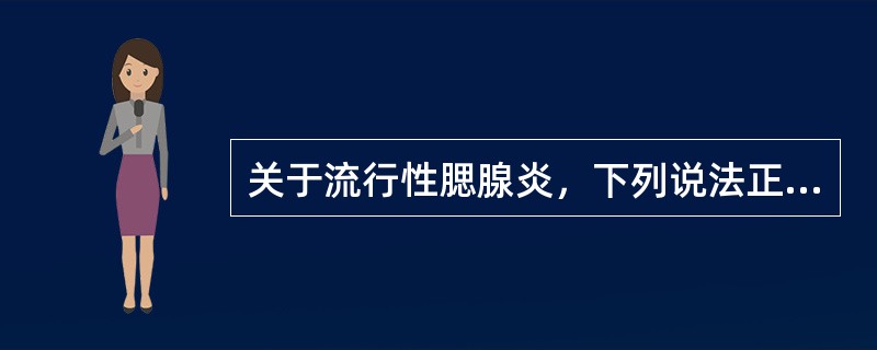 关于流行性腮腺炎，下列说法正确的是（　　）。