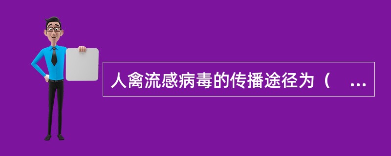 人禽流感病毒的传播途径为（　　）。