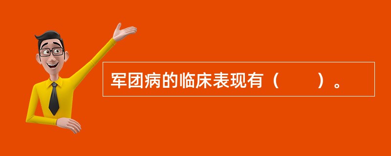 军团病的临床表现有（　　）。