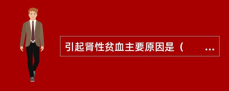 引起肾性贫血主要原因是（　　）。