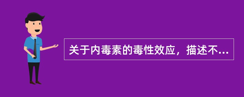 关于内毒素的毒性效应，描述不正确的是（　　）。