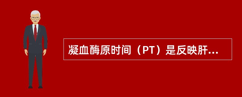 凝血酶原时间（PT）是反映肝脏合成功能、提示肝脏储备功能的较敏感的常用指标，在重度肝损伤时PT活动度（　　）。