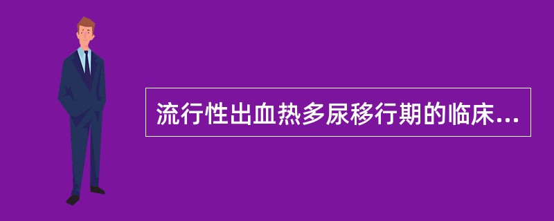 流行性出血热多尿移行期的临床特点是（　　）。