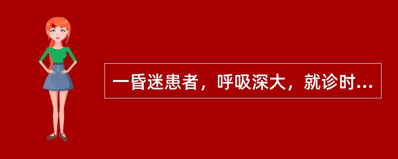 一昏迷患者，呼吸深大，就诊时拟诊为糖尿病酮症酸中毒，此时，不符合糖尿病酮症酸中毒所伴随的征象是（　　）。