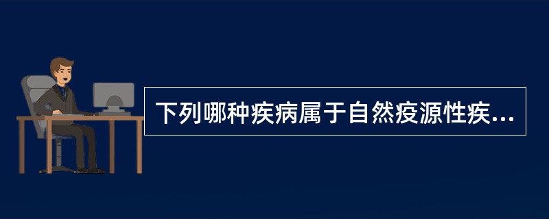 下列哪种疾病属于自然疫源性疾病？（　　）