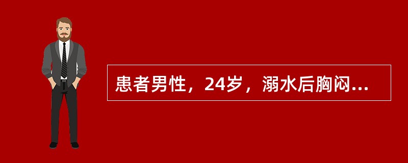 患者男性，24岁，溺水后胸闷、气促2小时来院。查体：神志清，呼吸急促，35次/分，双肺可闻及广泛湿啰音。鼻导管吸氧时动脉血气分析显示pH7.50，PaO248mmHg，PacO228mmHg，考虑并发