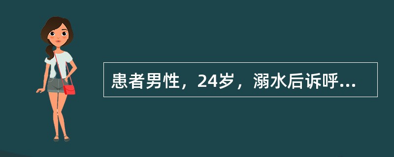 患者男性，24岁，溺水后诉呼吸费力2小时来院。鼻导管吸氧时血气分析显示：pH7.50，PaO255mmHg，PaCO230mmHg。改面罩吸60％的氧气后复查动脉血气，结果为：pH7.34，PaO22