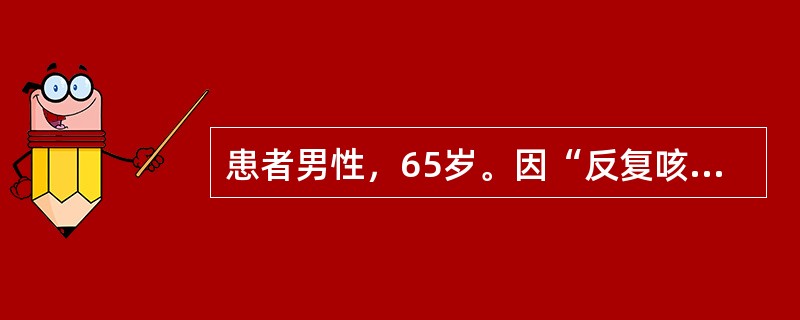 患者男性，65岁。因“反复咳嗽、咳痰、喘息10年，痰量增加、气促加重3天”收入院。查体：心率100次/分，呼吸26次/分，双肺可闻及广泛哮鸣音和肺底湿啰音，各心瓣膜区未闻及杂音，双下肢有水肿。血气分析