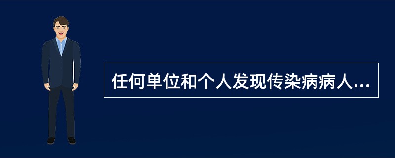 任何单位和个人发现传染病病人或者疑似传染病病人时，都应当及时报告给（　　）。