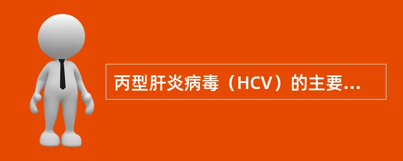 丙型肝炎病毒（HCV）的主要传播途径是（　　）。