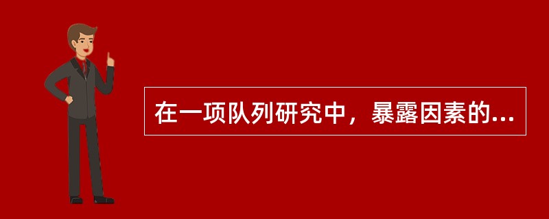 在一项队列研究中，暴露因素的RR值的95%可信区间为0.1～0.6，那么该研究因素可能是（　　）。