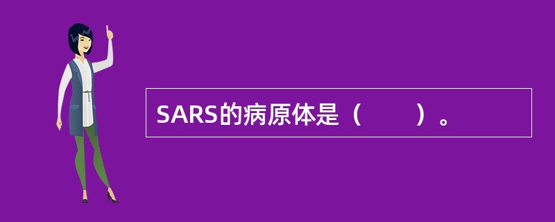 SARS的病原体是（　　）。