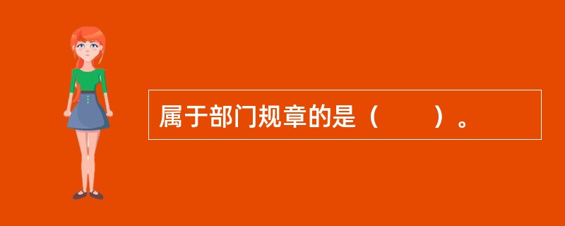 属于部门规章的是（　　）。