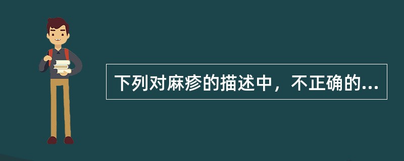 下列对麻疹的描述中，不正确的是（　　）。