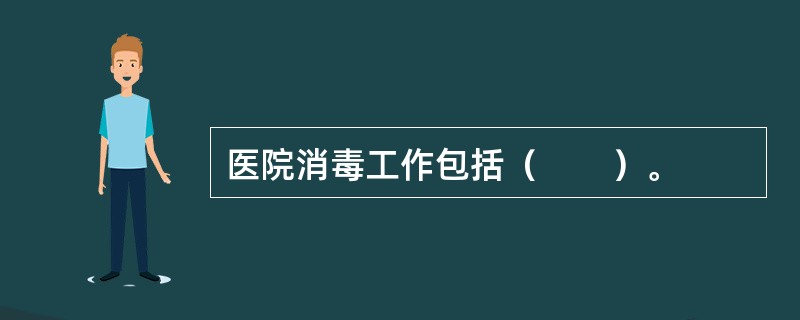 医院消毒工作包括（　　）。