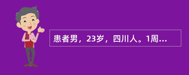 患者男，23岁，四川人。1周前到广州打工，因低热、乏力、恶心、烦躁不安2天来就诊，患者诉近1天对声、光、风刺激敏感，不能进食，体查：体温38℃，脉搏100次/分，神志清，极度恐怖状态，声嘶。为进一步明