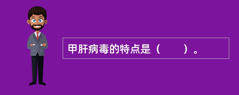 甲肝病毒的特点是（　　）。