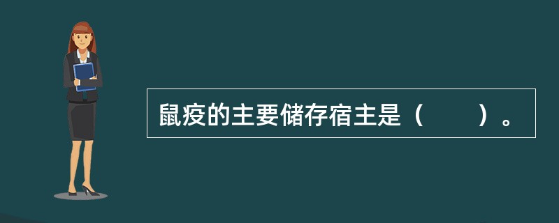 鼠疫的主要储存宿主是（　　）。