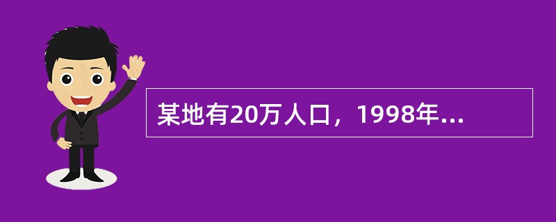 某地有20万人口，1998年全死因死亡2000人，同年有结核病患者600人，其中男性400人，女性200人；该年有120人死于结核病，其中100人为男性。该地1998年粗死亡率为（　　）。