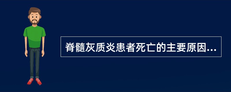 脊髓灰质炎患者死亡的主要原因是（　　）。