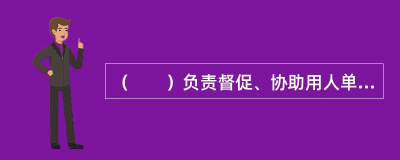 （　　）负责督促、协助用人单位开展职业健康教育与培训。