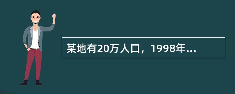 某地有20万人口，1998年全死因死亡2000人，同年有结核病患者600人，其中男性400人，女性200人；该年有120人死于结核病，其中100人为男性。该地1998年粗死亡率为（　　）。