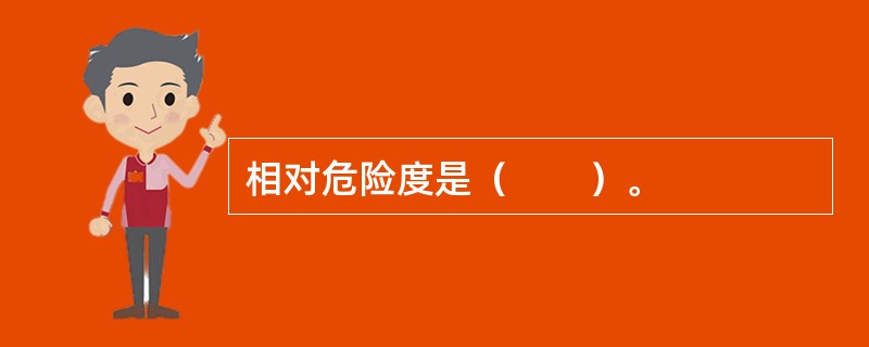 相对危险度是（　　）。
