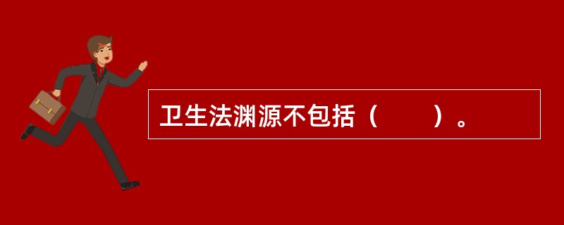 卫生法渊源不包括（　　）。