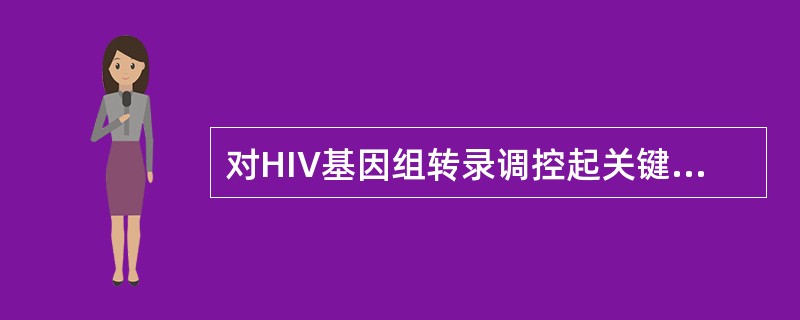 对HIV基因组转录调控起关键作用的物质是（　　）。