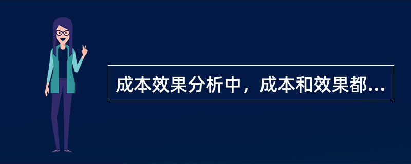 成本效果分析中，成本和效果都不相同时，应比较（　　）。