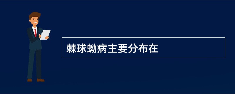 棘球蚴病主要分布在