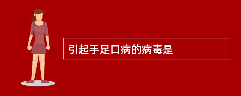 引起手足口病的病毒是