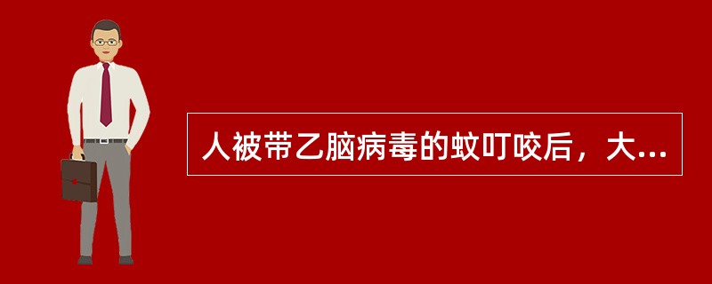 人被带乙脑病毒的蚊叮咬后，大多数表现为哪种感染