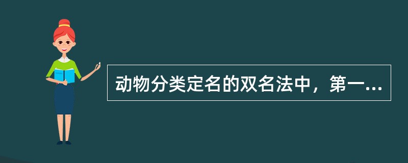 动物分类定名的双名法中，第一个单词是