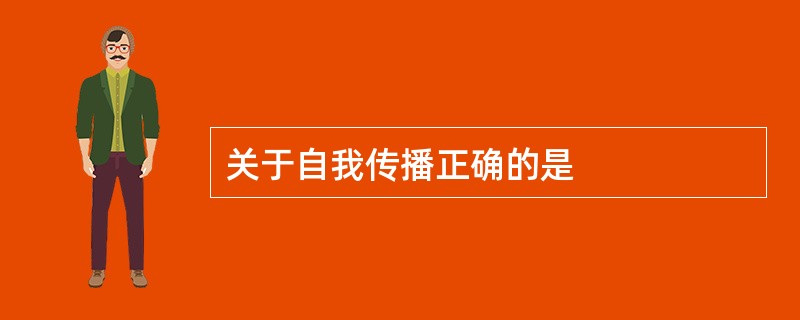 关于自我传播正确的是
