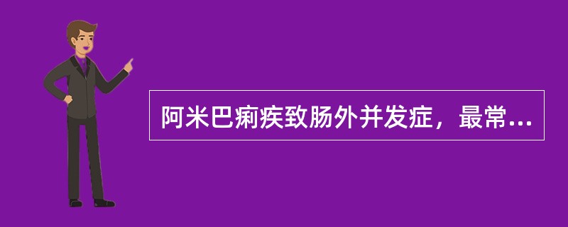 阿米巴痢疾致肠外并发症，最常发生阿米巴脓肿的脏器为