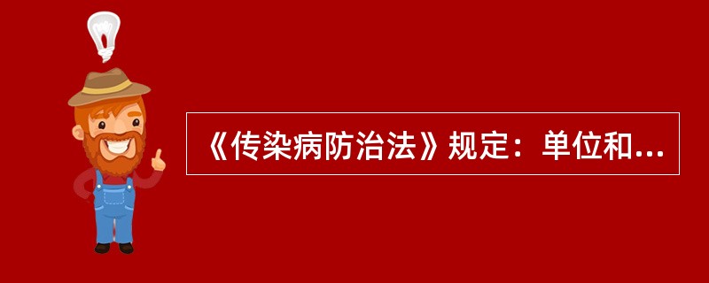 《传染病防治法》规定：单位和个人违反本法，导致传染病传播、流行，给他人人身、财产造成损害的，应依法承担（　　）。