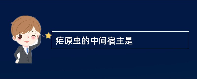 疟原虫的中间宿主是