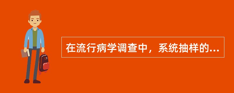 在流行病学调查中，系统抽样的方法是（　　）。