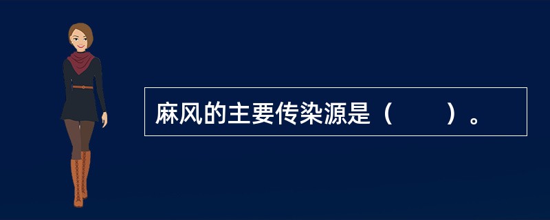 麻风的主要传染源是（　　）。