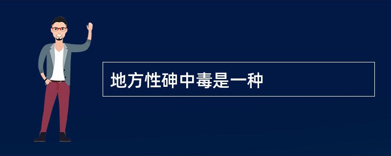 地方性砷中毒是一种