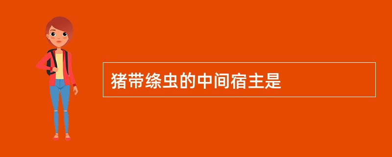 猪带绦虫的中间宿主是