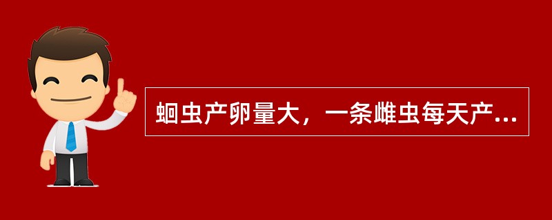 蛔虫产卵量大，一条雌虫每天产卵约