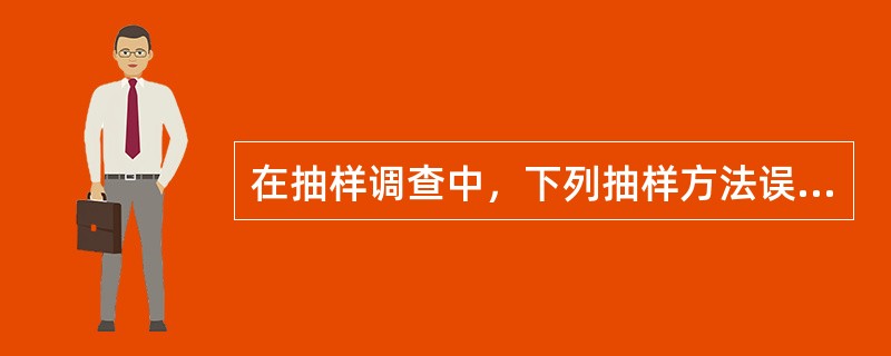 在抽样调查中，下列抽样方法误差最大的是