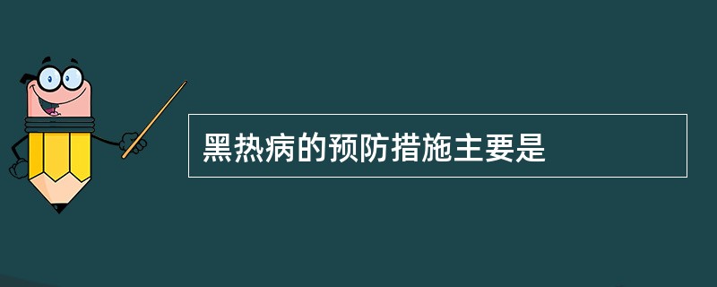 黑热病的预防措施主要是