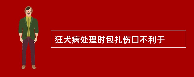 狂犬病处理时包扎伤口不利于