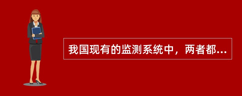 我国现有的监测系统中，两者都属于主动监测的有