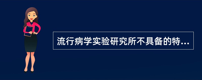 流行病学实验研究所不具备的特点是